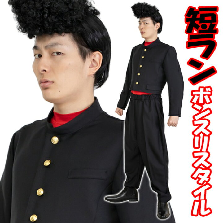 楽天市場 ヤンキー コスプレ 短ラン ボンスリスタイル ツッパリ コスプレ 制服 学生 ヤンキー 衣装 なりきり 不良 コント 演劇 コスチューム 仮装マラソン ハロウィン イベント A 1968 イベントショップ パンプキン 楽天市場 ヤンキー コスプレ 短ラン ボンスリスタイル ツッパリ コスプレ 制服 学生 ヤンキー 衣装 なりきり 不良 コント 演劇 コスチューム 仮装マラソン ハロウィン イベント A 1968 イベントショップ パンプキン