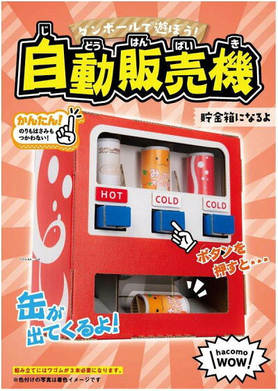 楽天市場 ペーパークラフト 段ボール工作 Hacomo Wow 自動販売機 工作キット 手作り 組立式 ハコモ 夏休み 自由研究 自販機 おもちゃ 玩具 うち遊び 室内遊び 巣ごもり イベント B 3227 イベントショップ パンプキン