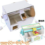 【1点までメール便も可能】WOW クレーンゲーム　　[ペーパークラフト 手作り クレーン 段ボール 組立式 …