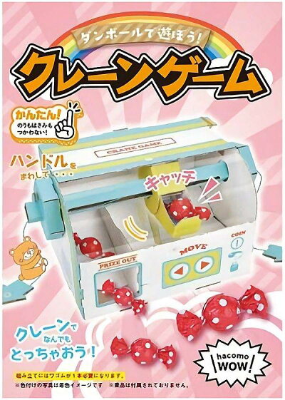 楽天市場 Hacomo ペーパークラフト Wow クレーンゲーム 工作キット 手作り クレーン 段ボール 組立式 ハコモ 小学生 夏休み 冬休み 宿題 自由研究 おもちゃ 玩具 子ども会 イベント B 3230 イベントショップ パンプキン