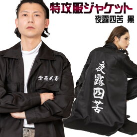 [イベント コスプレ] 特攻服ジャケット 夜露四苦 黒 Men's[特攻服 コスプレ ヤンキー つなぎ 応援団 コスチューム 仮装 運動会]【A-1465_821779】