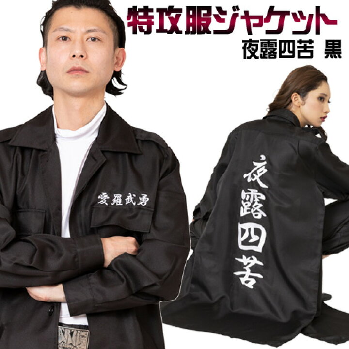 楽天市場 特攻服 ヤンキー 暴走族 特攻服ジャケット 夜露四苦 黒 メンズ 特攻服 コスプレ ヤンキー つなぎ 応援団 コスチューム 仮装 運動会 A 1465 1779 イベントショップ パンプキン