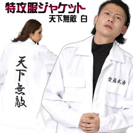 [イベント コスプレ] 特攻服ジャケット 天下無敵 白 Men’s [仮装 衣装 かっこいい 男 暴走族 昭和 ヤンキー 漫画 イカツイ 特攻 イベント コスプレ]【A-0228_821793】