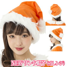 [サンタ 帽子]NEW サンタ帽子（オレンジ） [カラフル サンタ キャップ カラー帽子 クリスマス カラーサンタ サンタクロース コスチューム クリスマス 衣装]【873778】