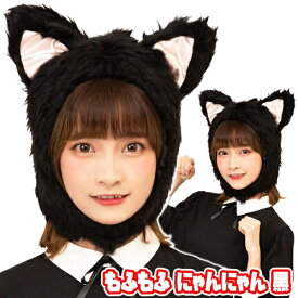 [黒猫 コスプレ] もふもふ にゃんにゃん 黒　　[猫 かぶりもの ネコ コスプレ もふもふ コスチューム 動物 衣装 仮装 マラソン ハロウィン 演劇 お遊戯 舞台劇 イベント]【C-0811_890065】