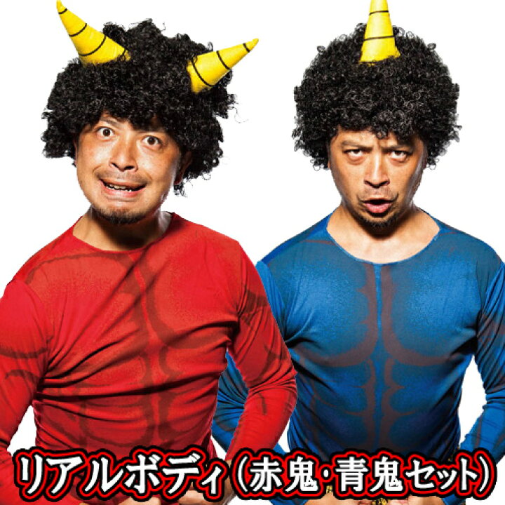 楽天市場 節分 鬼 衣装 リアルボディ 赤鬼 青鬼2着セット 節分 オニ コスチューム コスプレ 豆まき 昔話 赤鬼セット 青鬼セット セット商品 衣装 雷様 イベント A 5015 イベントショップ パンプキン 楽天市場 節分 鬼 衣装 リアルボディ 赤鬼 青鬼2着セット 節分 オニ コスチューム コスプレ 豆まき 昔話 赤鬼セット 青鬼セット セット商品 衣装 雷様 イベント A 5015 イベントショップ パンプキン