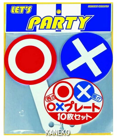 楽天市場 クイズ ゲーム プレート 10枚セット クイズ マルバツクイズ マルバツプレート ゲーム おうち遊び 室内遊び 巣ごもり 一問一答 二次会 忘年会 パーティーグッズ イベント B 0001 イベントショップ パンプキン