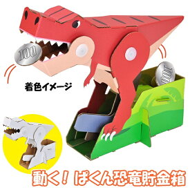 【2点までメール便も可能】ウゴック　ぱくん恐竜貯金箱　　[動く ペーパークラフト 手作り 段ボール 工作 組立式 工作キット 恐竜 貯金箱 小学生 夏休み 冬休み 宿題 自由研究 おもちゃ 玩具 親子 塗り絵]【B-3338_016649】