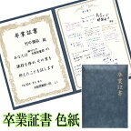 [色紙 寄せ書き 大人数] 卒業証書色紙　 [色紙 お別れ 送別 卒業 先生 教師 結婚祝 メッセージカード 寄せ書き 賞状 誕生日 寄せ書き お祝い 結婚]【B-2625_035121】