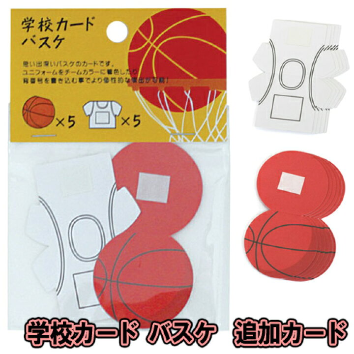 楽天市場 25点までメール便も可能 学校カード バスケカード 10枚入 バスケットボール部 先輩 後輩 色紙 送別会 お別れ会 卒業 引退 バスケ 贈り物 プレゼント ギフト メッセージカード B 3022 イベントショップ パンプキン 楽天市場 25点までメール便も可能 学校カード バスケカード 10枚入 バスケットボール部 先輩 後輩 色紙 送別会 お別れ会 卒業 引退 バスケ 贈り物 プレゼント ギフト メッセージカード B 3022 イベントショップ パンプキン