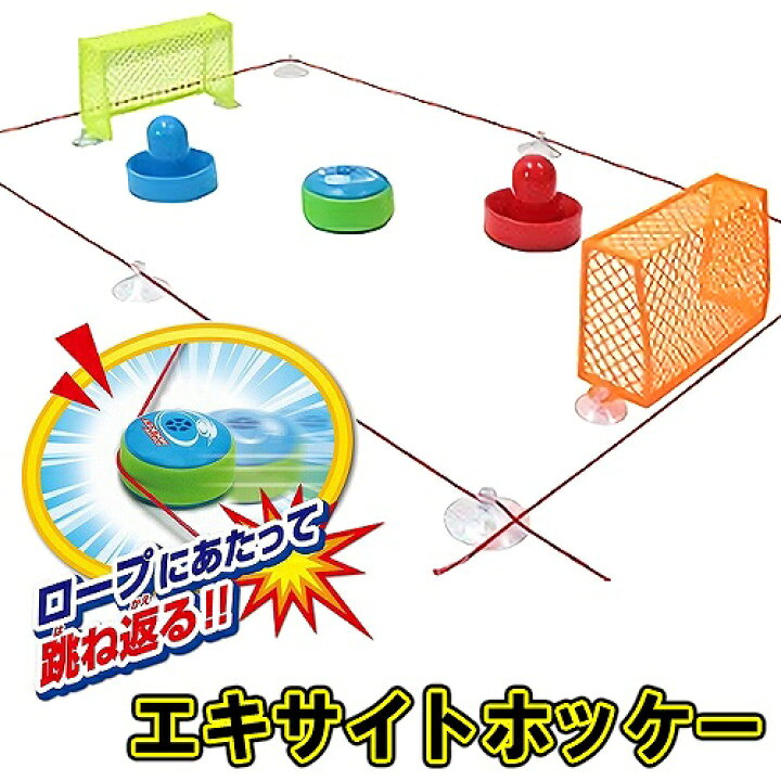 楽天市場】エキサイトホッケー [ホッケーゲーム 室内遊び 楽しい 
