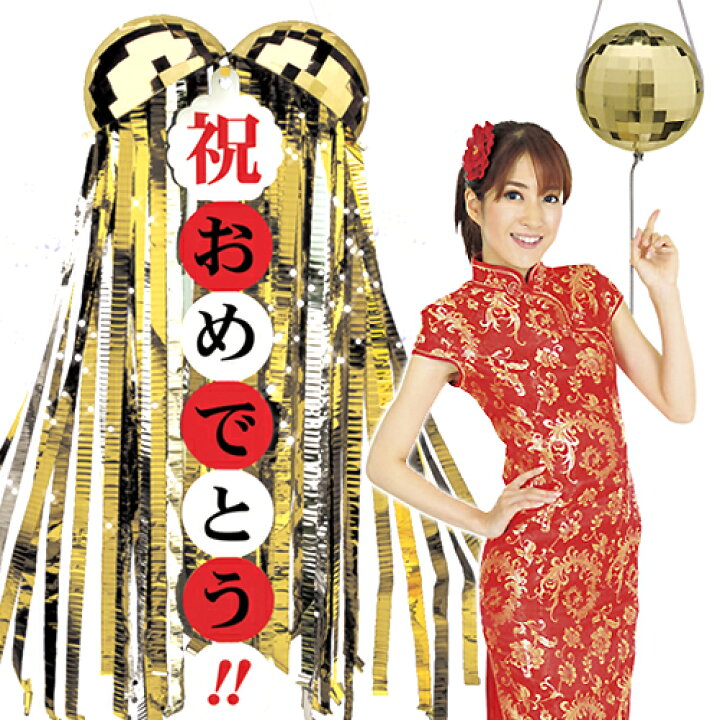 楽天市場 くすだま ゴールデン ミラーボールくす玉 無地たれ幕1個付 豪華演出グッズ お祝いグッズ パーティーグッズ 結婚式 ドッキリ サプライズ イベント 二次会 K 3007 イベントショップ パンプキン