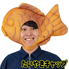 [イベント コスプレ] たいやきキャップ [おもしろマスク かぶりもの 変装 パーティーグッズ 仮装グッズ イベント 宴会 仮装マスク 仮装 マスク パーティーグッズ]【C-0041_265878】