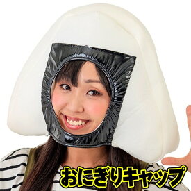 [イベント コスプレ] おにぎりキャップ [おもしろマスク パーティーグッズ おにぎりのかぶりもの ご飯 にぎりめし かぶりもの イベント 舞台 劇]【C-0062_266141】