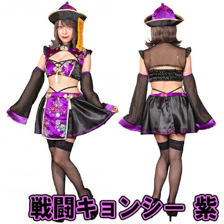 楽天市場 Sugarwhip 戦闘キョンシー 紫 キョンシー コスプレ ホラー 双子コーデ 衣装 かわいい セクシー 大人女性 衣装 なりきり コスチューム ハロウィン 衣装 パーティー イベント 8498 イベントショップ パンプキン