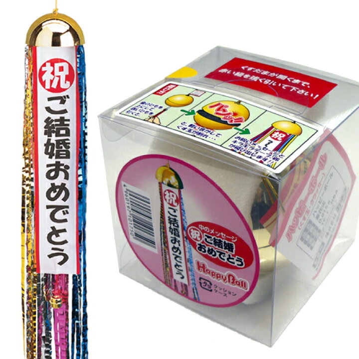 楽天市場 ご結婚 ハッピーボール ご結婚おめでとう 火薬使用 くす玉 お祝いグッズ 結婚式 サプライズ ドッキリ イベント 二次会 パーティーグッズ K 3503 U イベントショップ パンプキン