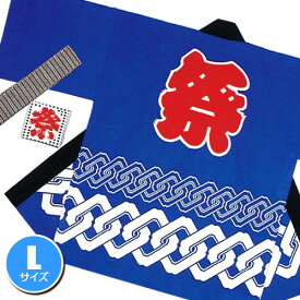 【1点までメール便も可能】お祭りはっぴ 大人 法被 [輪つなぎ（青）][大人用（L）]国産 法被 はっぴ 半被 半纏 はんてん イベント 神輿 神社 お祝い お祭り【A-0257_】