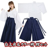 ☆【お徳用 セット商品】 白上衣&カラー袴（紺） [和装 応援団 巫女服 お巫女さん 剣道 弓道 武士 武道 …