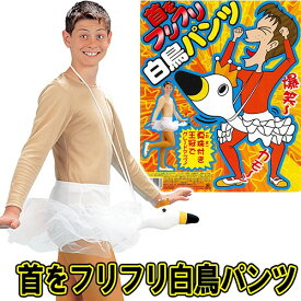首をフリフリ白鳥パンツ [笑える小道具 コスチューム パーティー 運動会 学園祭]【A-2140_009438】