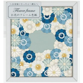 お花のフレーム色紙（ブルー）［寄せ書き 卒業 卒業式 卒園 かわいい おしゃれ 大人数 退職 職場 先生 お別れ お祝い プレゼントメッセージ ギフト 贈り物 アレンジ ]【B-3434_064848】
