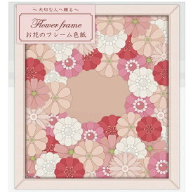 お花のフレーム色紙（ピンク）［寄せ書き 卒業 卒業式 卒園 かわいい おしゃれ 大人数 退職 職場 先生 お別れ お祝い プレゼントメッセージ ギフト 贈り物 アレンジ ]【B-3436_064855】