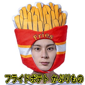 かぶりもん フライドポテトかぶりもの　　[ポテト 被り物 ポテトフライ ジャガイモ 芋 仮装 マラソン 出し物 運動会 文化祭 学園祭 宴会 二次会 演芸 舞台劇 男女兼用 ユニセックス メンズ レディース ハロウィン イベント]【C-0856_907916】