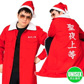 [クリスマス コスプレ]　クリスマス特攻服 聖夜上等（帽子 ジャケットのセット ※それ以外のものは付属していません） [コスプレ コスチューム 仮装グッズ パーティー イベント]【844167】