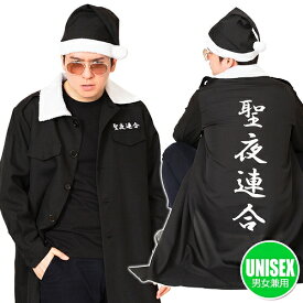 クリスマス特攻服 黒 聖夜連合 [サンタ コスプレ 特攻服 サンタクロース 男性用 女性用 コスチューム クリスマス 衣装イベント仮装ヤンキー衣装]【_888642】