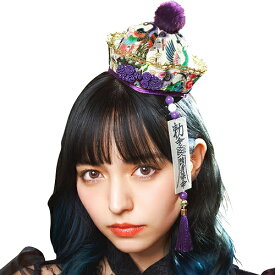 【1点までメール便も可能】和柄キョンシー帽 紫　　[キョンシー コスプレ ミニハット 和風 ヘアアクセサリー 和装 巫女さん 和モダン 演劇 舞台 お芝居 仮装 インバウンド ハロウィン イベント]【B-3466_909552】