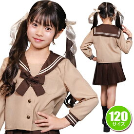 !!最安値挑戦中!! 【1点までメール便も可能】ブラウンセーラー キッズ 120　　[セーラー服 コスプレ 制服 衣装 学校 キッズ 女の子 なりきり コスチューム カワイイ キュート ハロウィン 衣装 パーティー イベント]【909033】