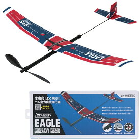 ゴム動力模型飛行機 イーグル　　[ゴム飛行機 子供 飛行機 おもちゃ 飛行機 玩具 プレーントイ ゴム動力飛行機 紙飛行機 プレゼント 工作 贈り物 誕生日 イベント]【B-3592_056689】