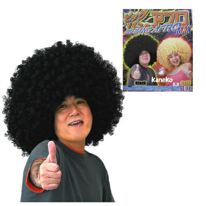 楽天市場 ビッグバンアフロmax ブラック アフロヘアー ウィッグ ダンス かつら カツラ コスプレ C 0212 イベントショップ パンプキン