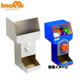 [ペーパークラフト 段ボール工作] hacomo/ ハコモーション カプセル販売機　　 [カプセルトイ キット 工作 夏休み おもちゃ 販売機 うち遊び 室内遊び 巣ごもり カプセル イベント]【B-2899_013853】