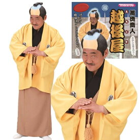 [時代劇 コスプレ] 悪徳商人 越後屋　　[時代劇 悪役 おぬしも悪よのぅ コスチューム 舞台 演劇 コスプレ 仮装 変装 イベント]【A-1215_015101】