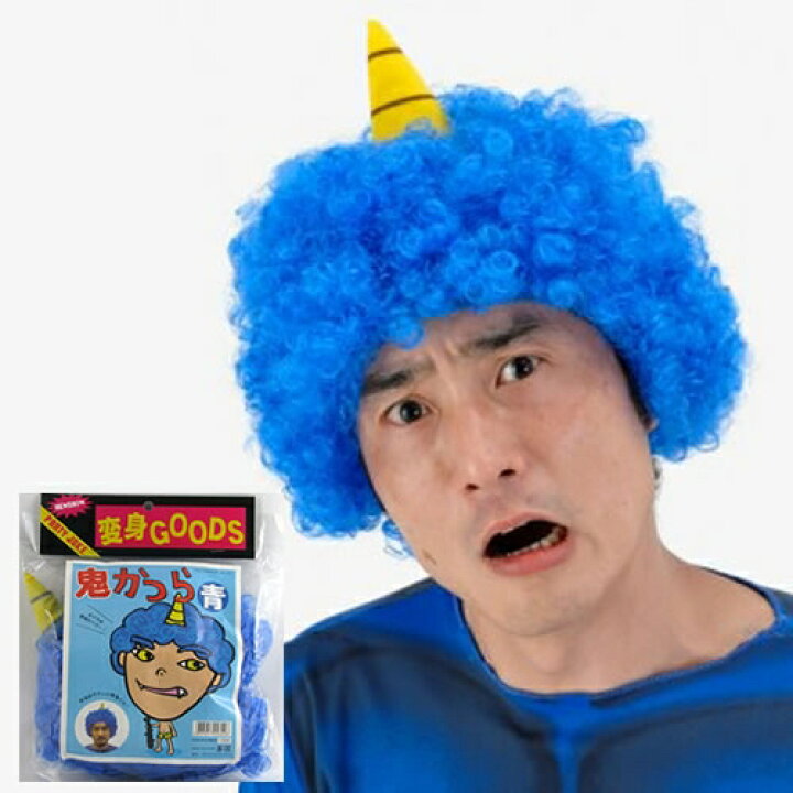 楽天市場 鬼 コスプレ 鬼かつら 青 節分 鬼のかつら コスプレ 豆まき 雷様 コスプレグッズ 仮装 C 0228 イベントショップ パンプキン
