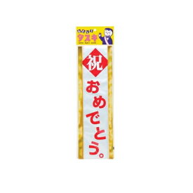 ゆうもあタスキ 祝おめでとう 【パーティーグッズ・お誕生日グッズ】【B-0367_640378】