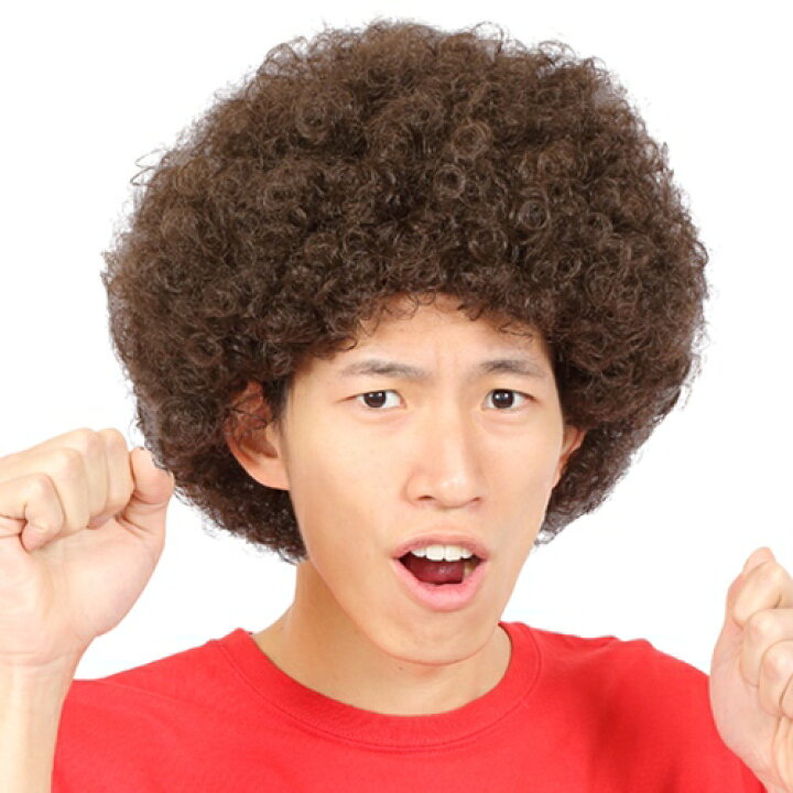 楽天市場 激安 アフロ コスプレ カツランド アフロ ブラウン アフロ カツラ 安い 大人用 子供用 アフロヘアー ウィッグ かつら イベント 余興 ダンス コスプレ 祭り 仮装グッズ ハロウィン C 0694 イベントショップ パンプキン