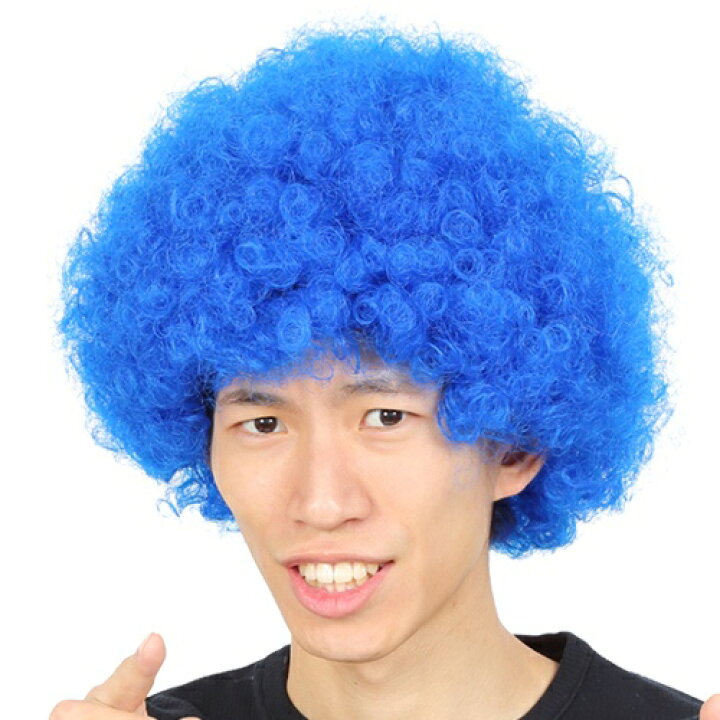 楽天市場 激安 アフロ コスプレ カツランド アフロ ブルー アフロ カツラ 安い 大人用 子供用 アフロヘアー ウィッグ かつら イベント 余興 ダンス コスプレ 祭り 仮装グッズ ハロウィン C 0698 イベントショップ パンプキン
