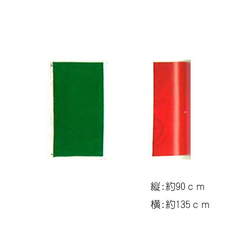 イタリア 国旗 旗 1点までメール便も可能 店 新作入荷!! 大 B-0499_910109 横：約135cm×縦：約90cm