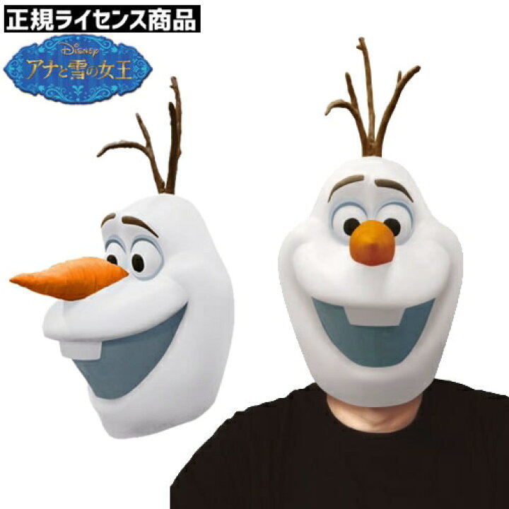 楽天市場 アナと雪の女王 オラフ コスプレ オラフマスク オラフ ラバーマスク 雪だるま アナと雪の女王 アナ雪 ハロウィン 仮装 ディズニー イベントショップ パンプキン
