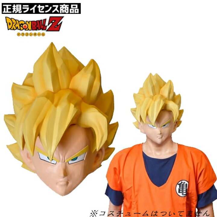 楽天市場 ドラゴンボール コスプレ ハイクオリティマスク 孫悟空 ゴクウ マスク スーパーサイヤ人 超サイヤ人 ごくう コスプレ 悟空マスク カカロット 金色の戦士 C 0604 イベントショップ パンプキン