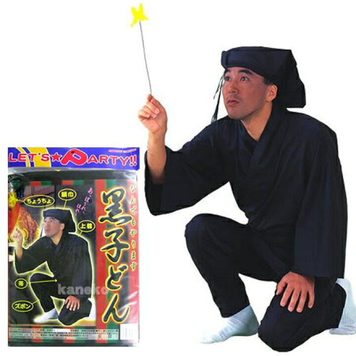 なんでもやります 黒子どん A 0034 コスプレ衣装 仮装コスチューム 宴会芸 時代劇 舞台衣装 衣装 裏方 黒子 注目ショップ ブランドのギフト 時代劇