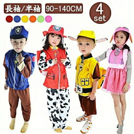 ハロウィン パウパトロール 衣装 子供 コスチューム 長袖 半袖 子供服 なりきり アニメ キャラクター リュック 幼稚園 4点セット 変装 文化祭 キッズ 演出