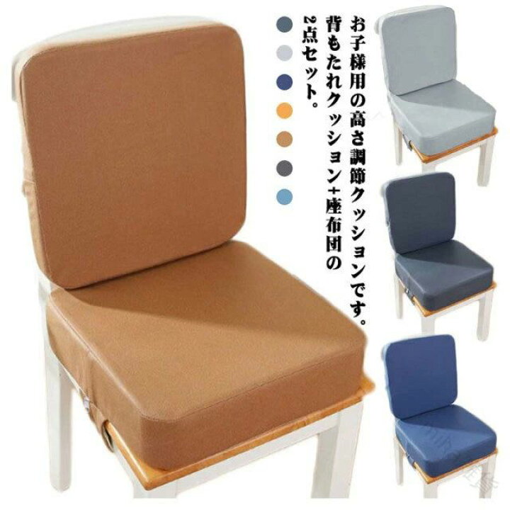 楽天市場】子供用クッション 椅子高さ調節 2点セット ベビーチェア 