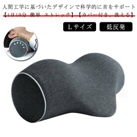首 ストレッチ 首枕 ネックピロー 伸ばす 枕 L ストレートネック 枕 首枕 首まくら 矯正枕 カバー付き 洗える 首 マッサージ 首ストレッチ 器具 ストレッチ枕 首こり スマホ首 頚椎 牽引 自宅 伸ばす 解消グッズ
