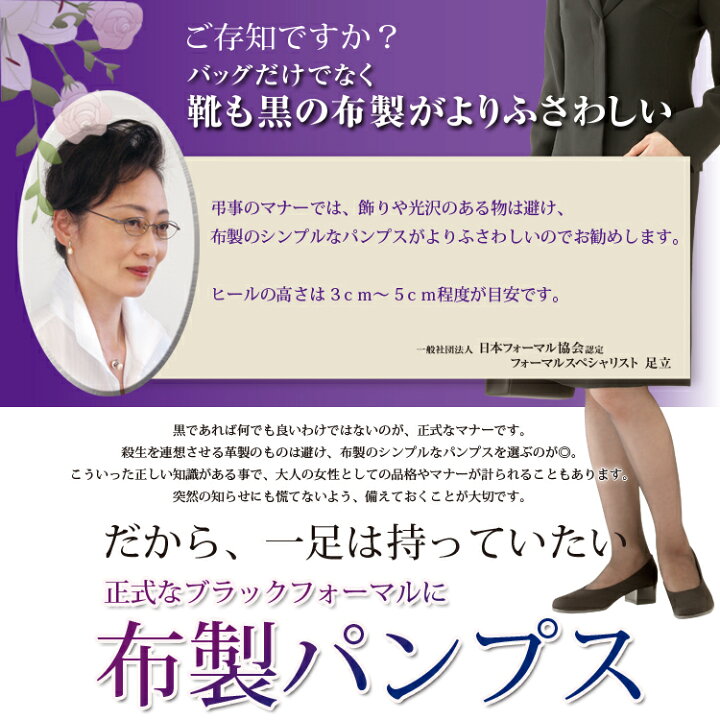 楽天市場 フォーマルパンプス 足が楽な 布製フォーマルパンプス 正式マナーのブラックフォーマルには 布製パンプス 4e 弔事 葬儀 喪の席 黒パンプス ブラック オフィス リクルート 就活 フォーマル レディース 日本製 はっ水 ブラックフォーマル パンプス 送料無料