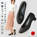 パンプス 黒 歩きやすい [ 足が楽な 布製フォーマルパンプス ] 布製 パンプス黒 ブラックフォーマル パンプス 痛くない ビジネスシューズ レディース オフィス リクルートパンプス ヒール 靴 冠婚葬祭 就活 葬式 葬儀 ビジネスパンプス リクルート ブラック フォーマル