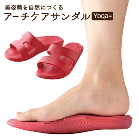 健康サンダル [ アーチケアサンダルYoga+ ]正しい立ち方トレーニング サンダル♪履くことで美脚・美姿勢へ導くダイエットサンダル。メイダイ 健康サンダル レディース meidai yogaサンダル ヨガ 室内履き ルームシューズ スリッパ ダイエットサンダル 勝野式スリッパ