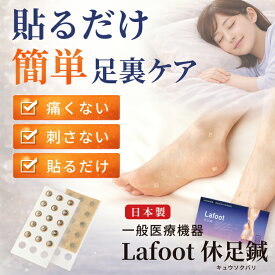 痛くない 貼るだけ 足スッキリ [ 一般医療機器 Lafoot 休足鍼 きゅうそくばり 3set組 ] 鍼 痛くない鍼 刺さない鍼 足裏 コリ対策 足の疲れ 貼るだけ解消 セルフケア ツボ刺激 足軽やか フットケア 足裏ツボ くさび型鍼 足のだるさ 日本製 足がラク 足ケア 健康習慣 コリ