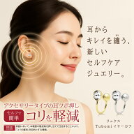 イヤーカフ 耳つぼジュエリー [ リュクス Tubomiイヤーカフ ] 耳つぼ イヤーカフ 首こり 肩こり 目の疲れ…